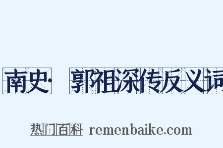 南史·郭祖深传反义词是什么意思的图片